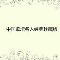 中国歌坛名人经典珍藏版