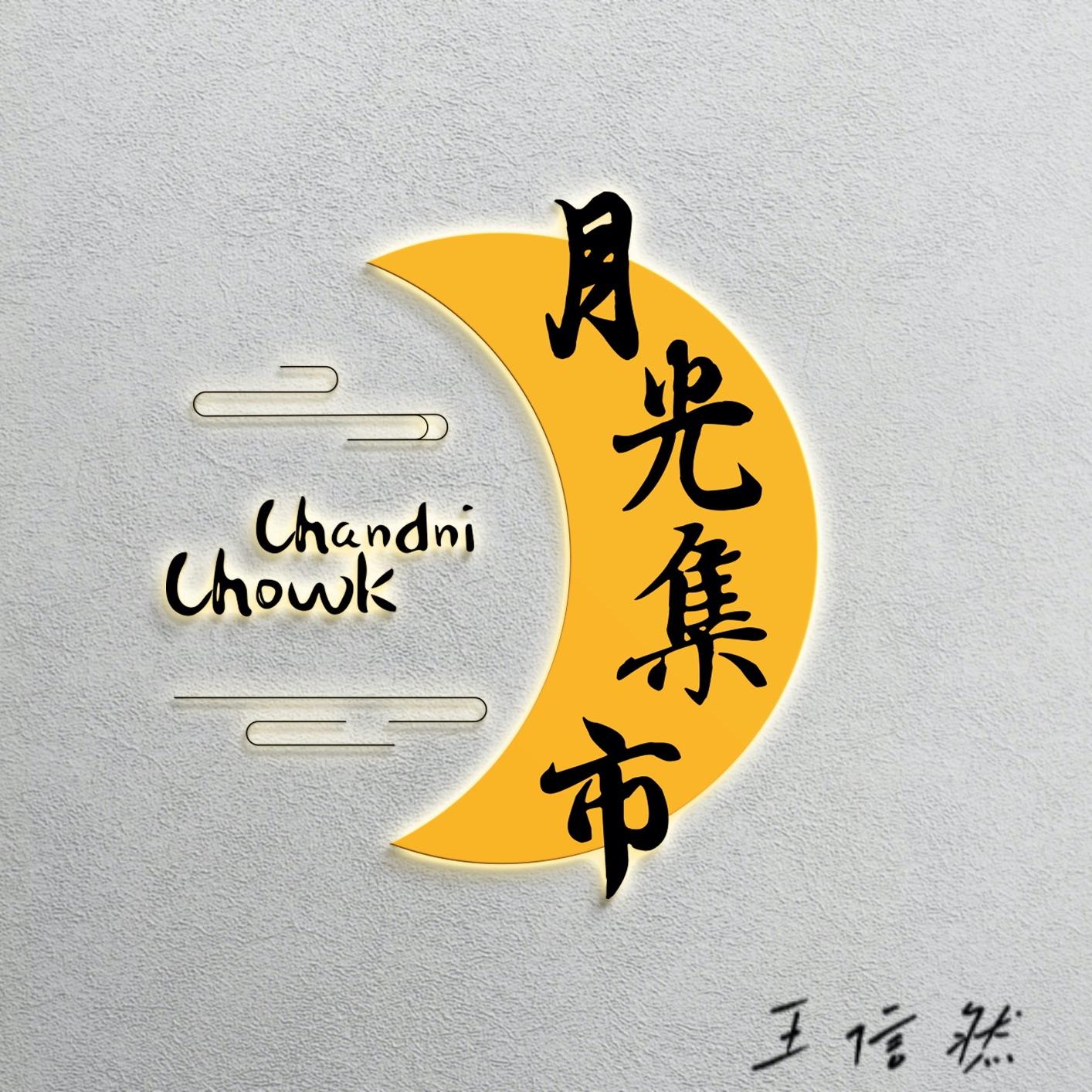 旅行记 - 月光集市封面