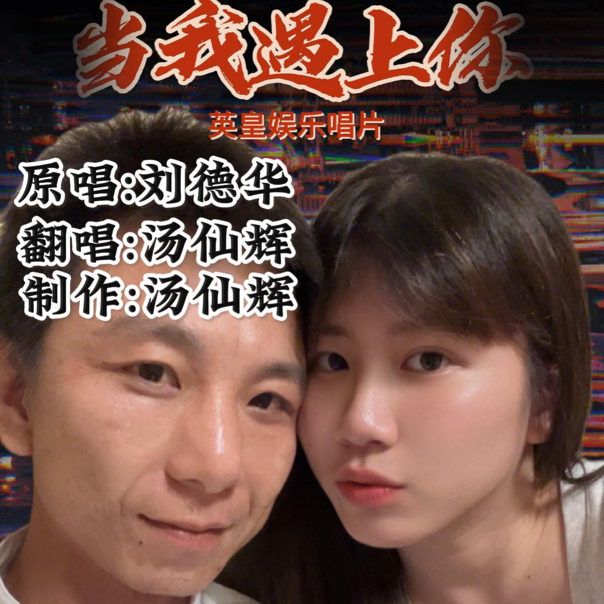 当我遇上你封面