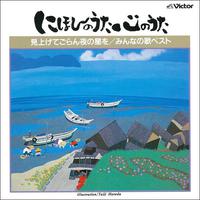 にほんのうた 心のうた みんなの歌ベスト