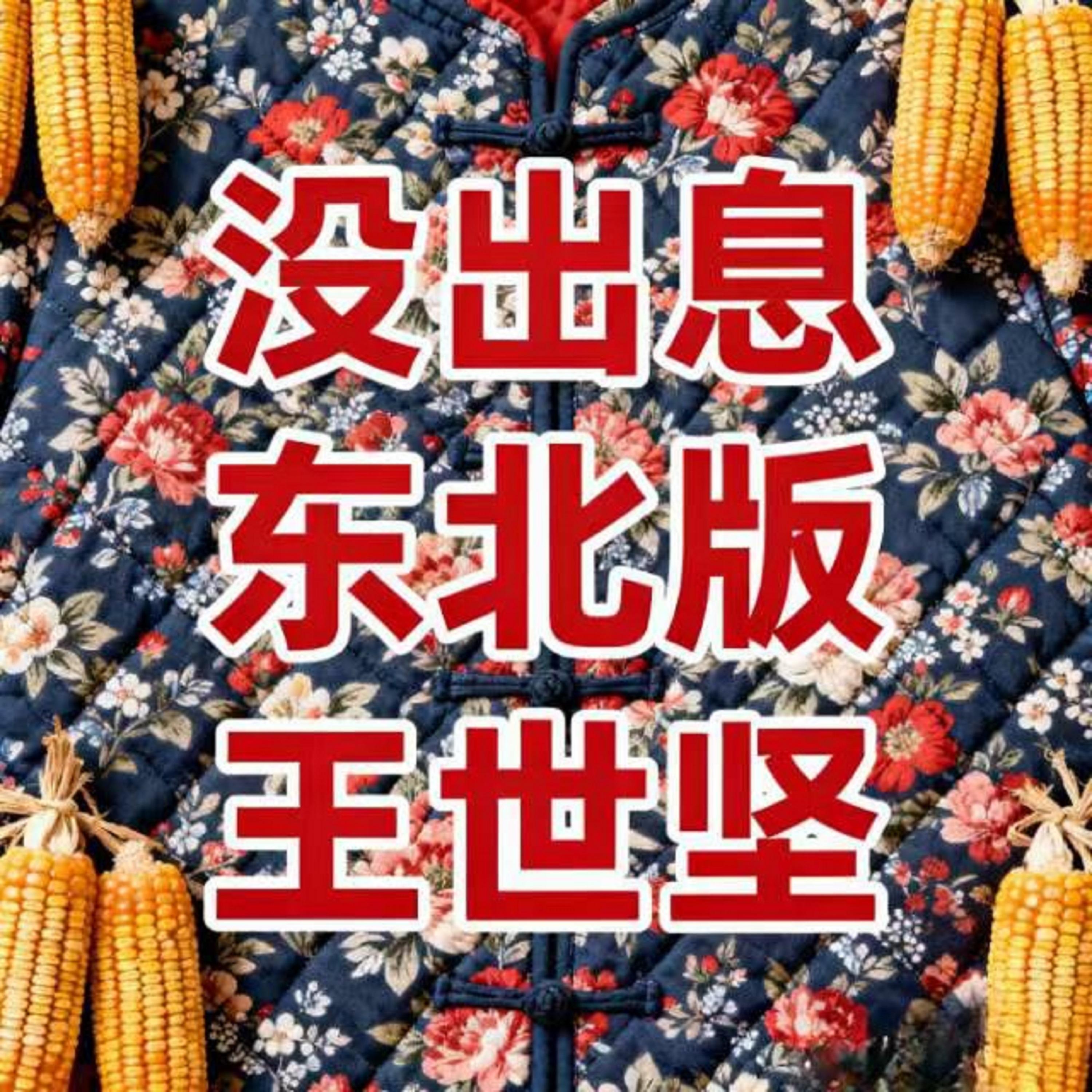 没出息 (东北版) banner