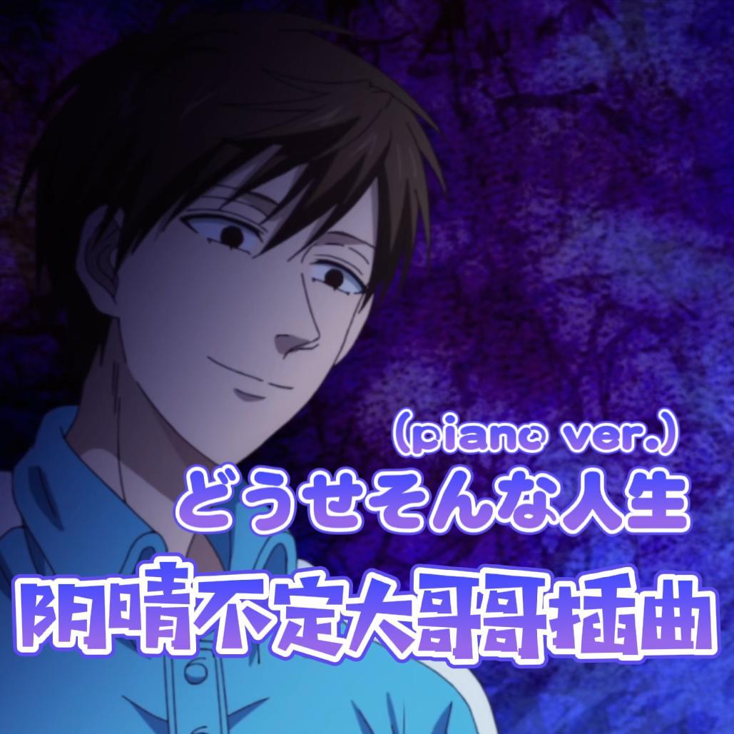 どうせそんな人生 (piano ver.)(翻自 神谷浩史)