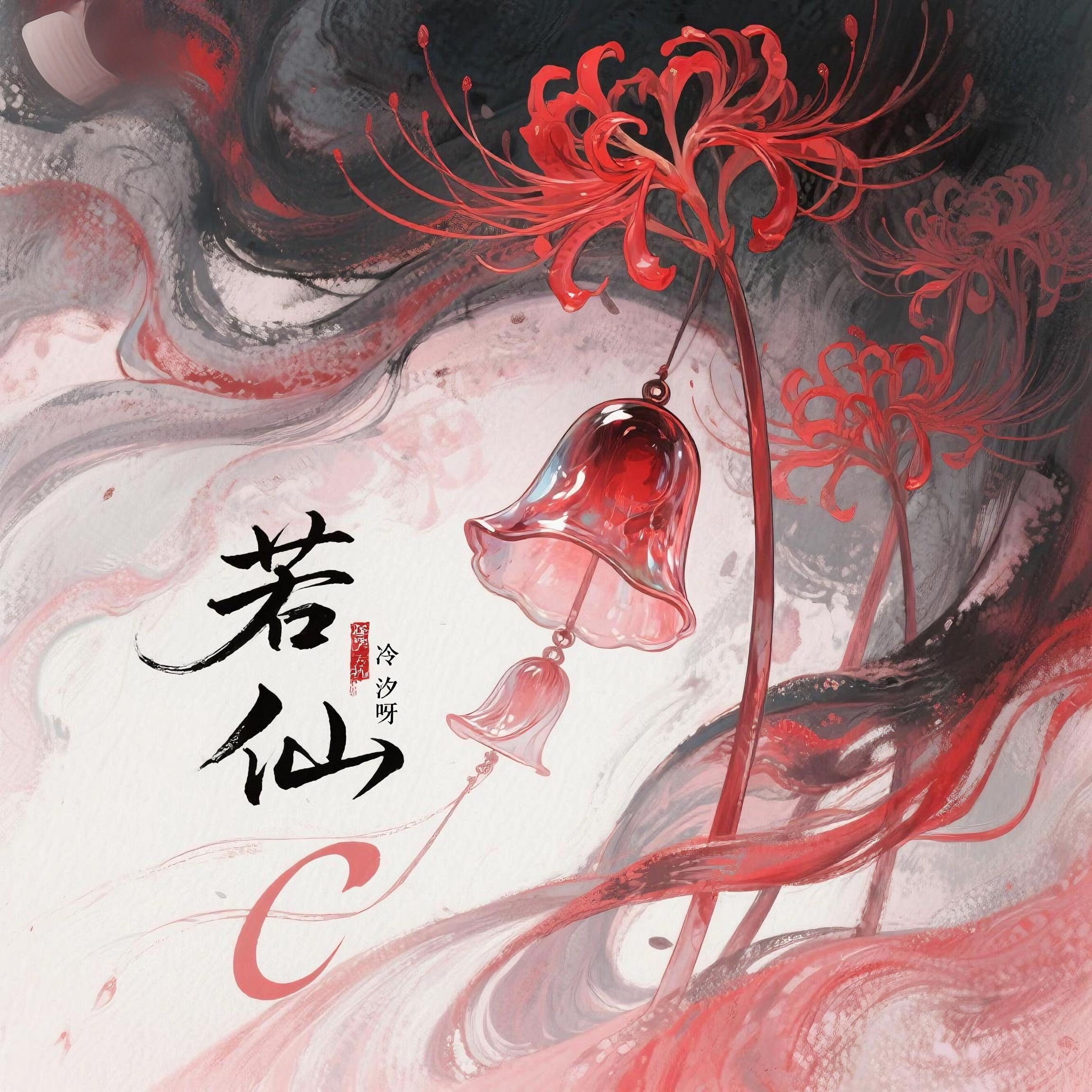 若仙封面