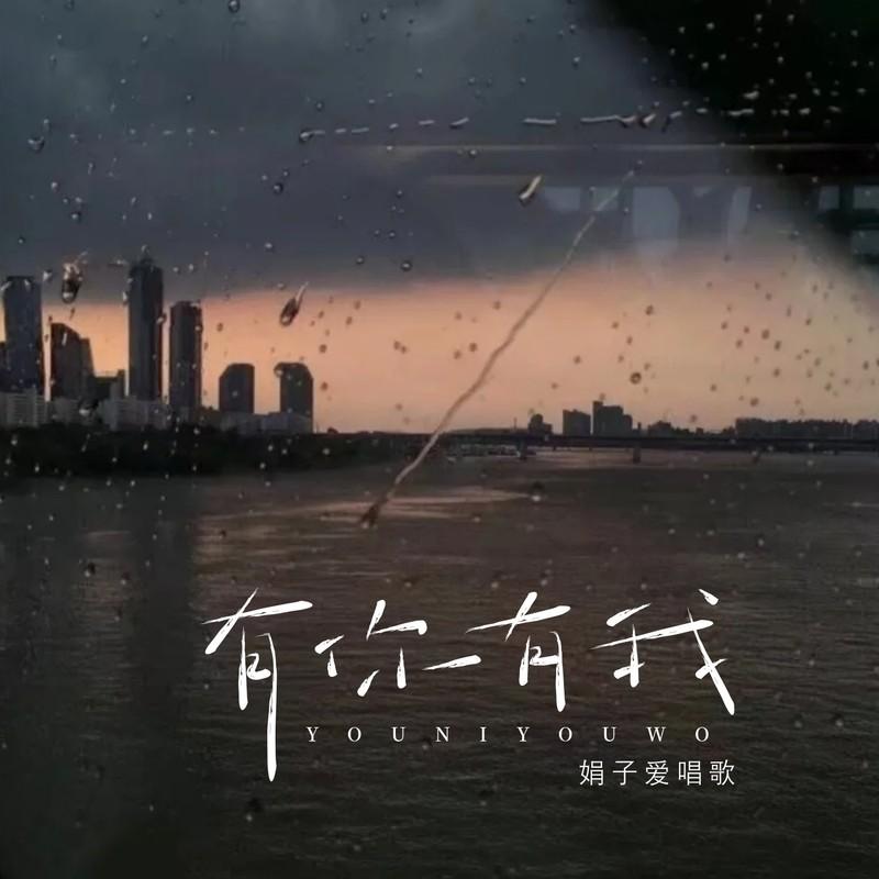 有你有我 (女版)封面