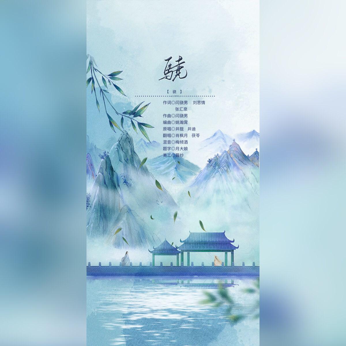 骁 （双攻男女对唱版）_肖枫月Yue_骁（双攻男女对唱版） | 在线播放_骁 （双攻男女对唱版）歌词_骁 （双攻男女对唱版）下载 | 网易云音乐