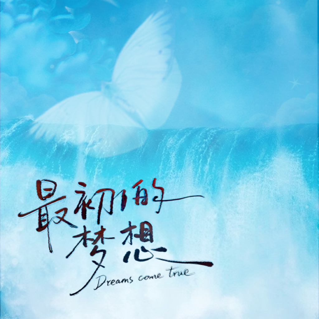 最初的梦想（女cv版）