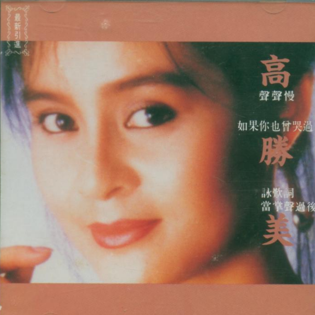 高胜美 ·《声声慢》