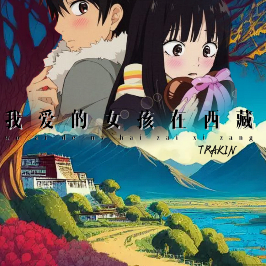我爱的女孩来自西藏