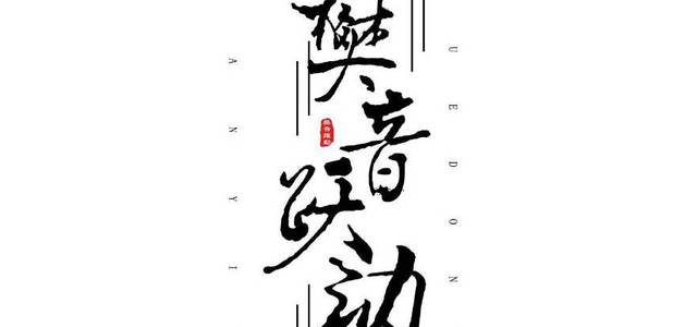 樊音悦动