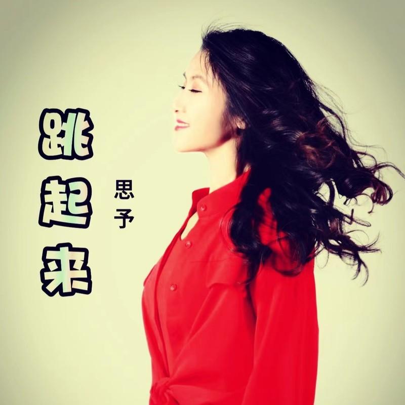 跳起来 (现场版)封面