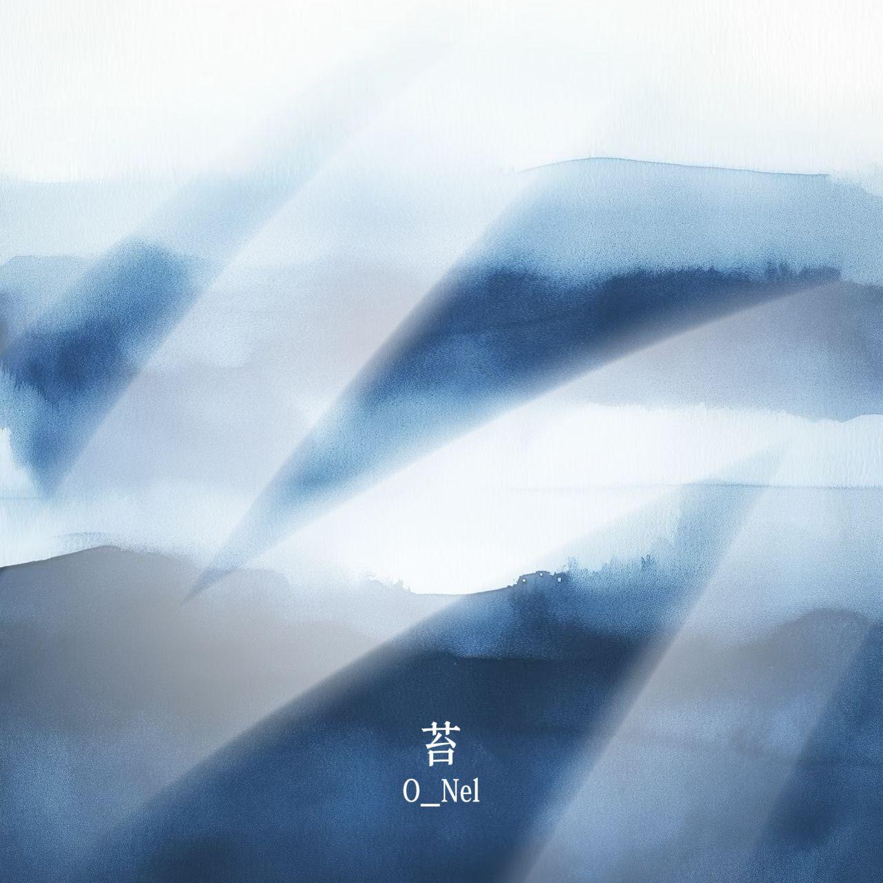 苔 - O_Nel封面