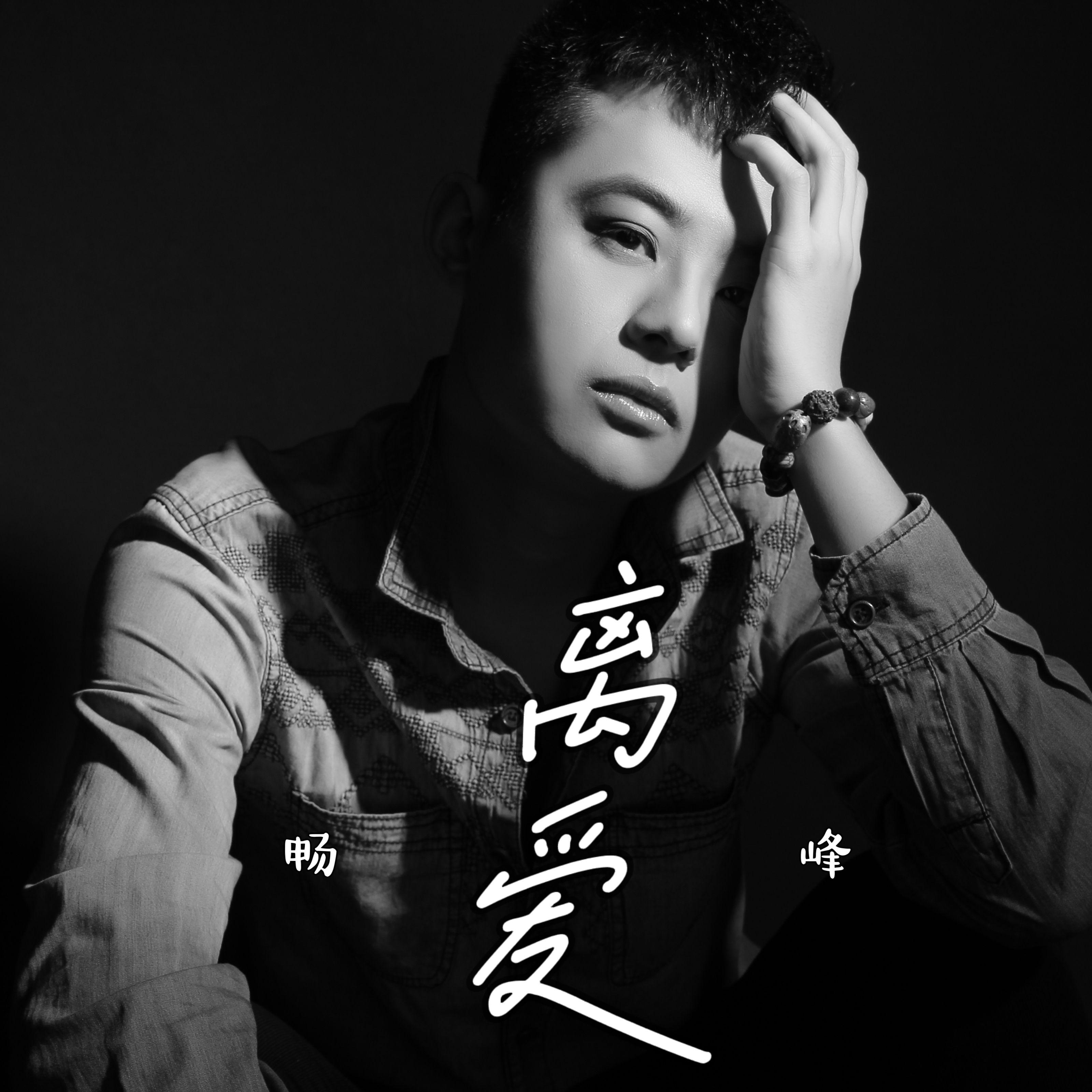 离爱 伴奏封面
