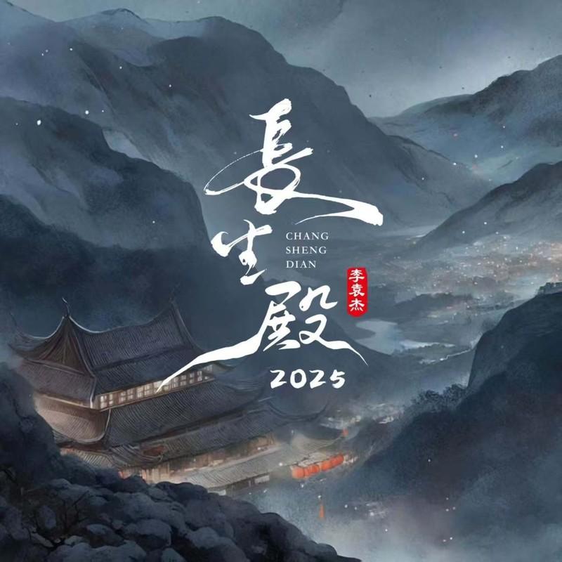 李袁杰 ·《长生殿2025》