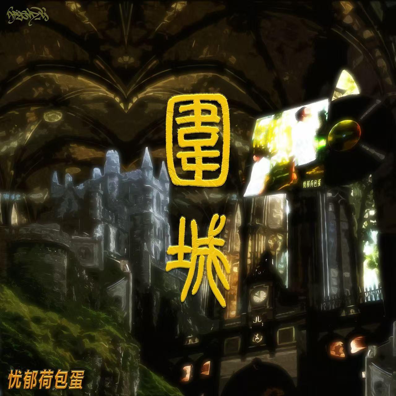 围城_忧郁荷包蛋_围城 | 在线播放_围城歌词_围城下载 | 网易云音乐