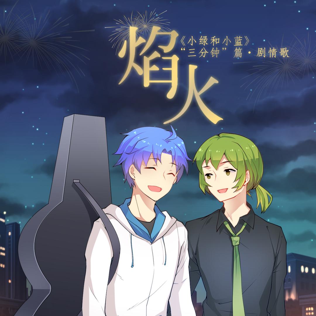 焰火（记《小绿和小蓝》漫画“三分钟”篇）封面