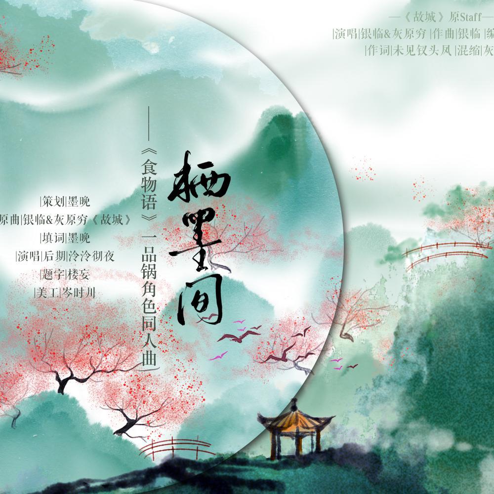 栖墨间_泠泠彻夜_《食物语》一品锅角色同人 | 在线播放_栖墨间歌词_栖墨间下载 | 网易云音乐
