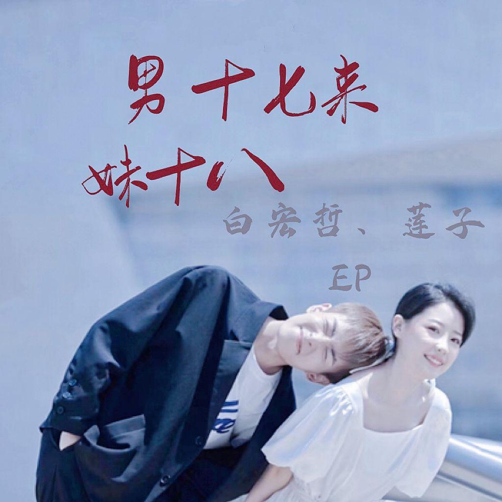 男十八来妹十六 - 白宏哲、莲子封面