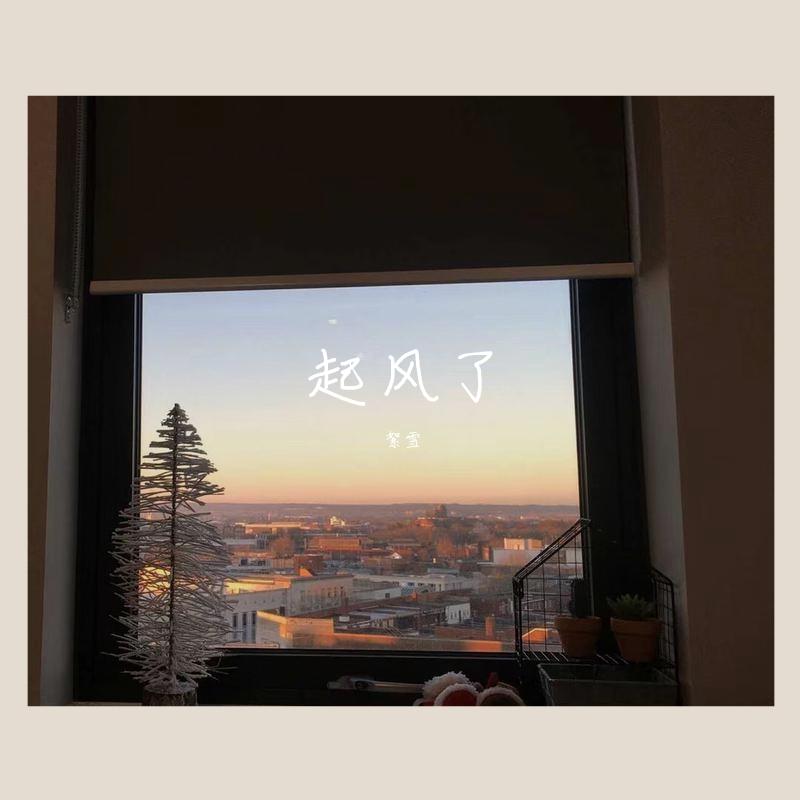 起风了(原始版)封面