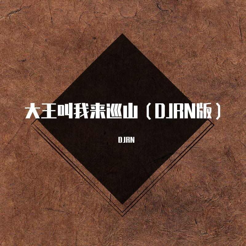 大王叫我来巡山（DJRN版） - DJRN封面