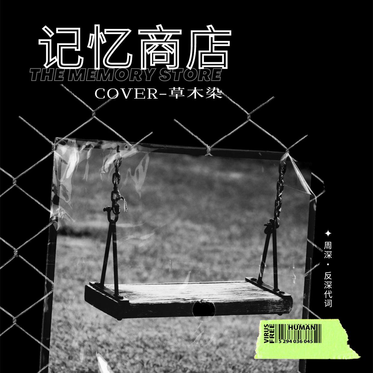 记忆商店封面