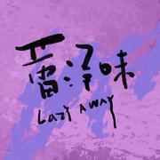 蕾泽味LazyAway