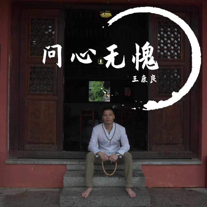 问心无愧 伴奏 - 王康良封面