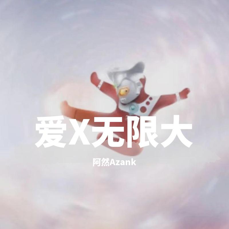 爱X无限大（男生版）封面
