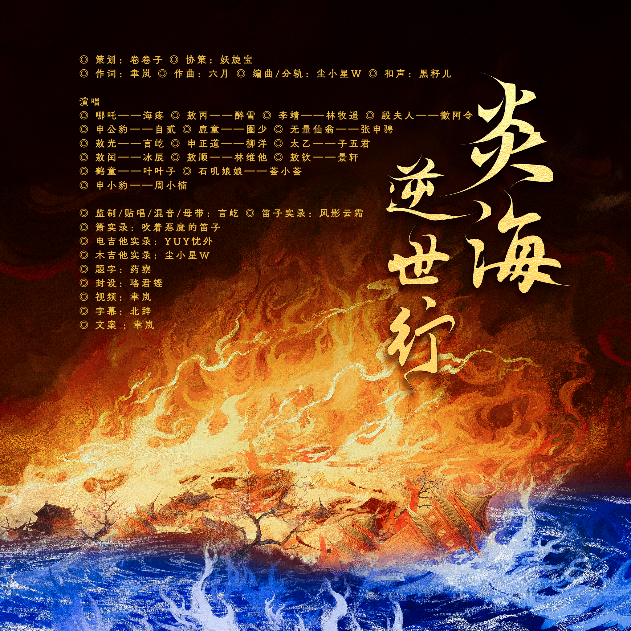 《炎海·逆世行》（《哪吒之魔童闹海》原创群像同人曲 ）