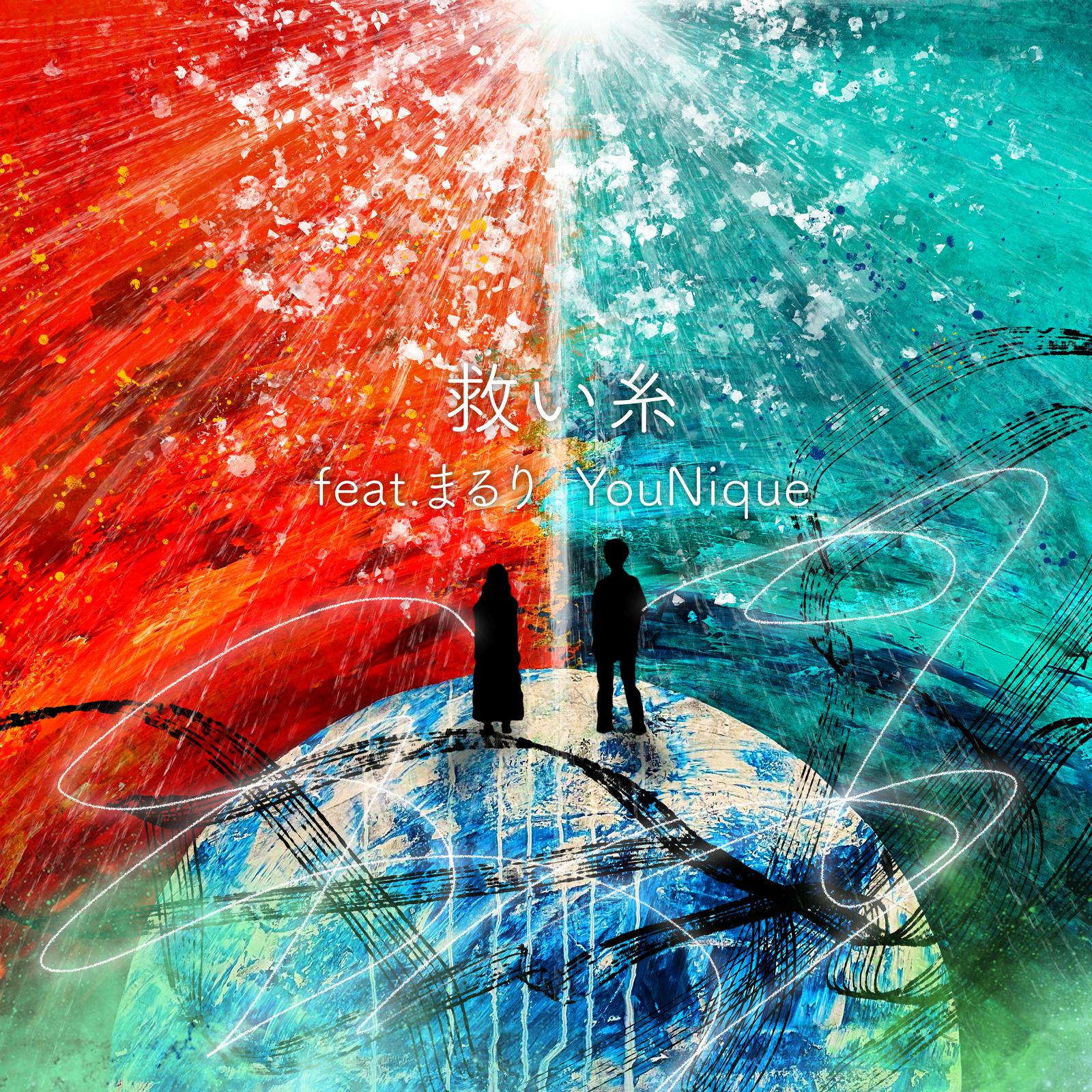 救い糸 (feat. まるり)