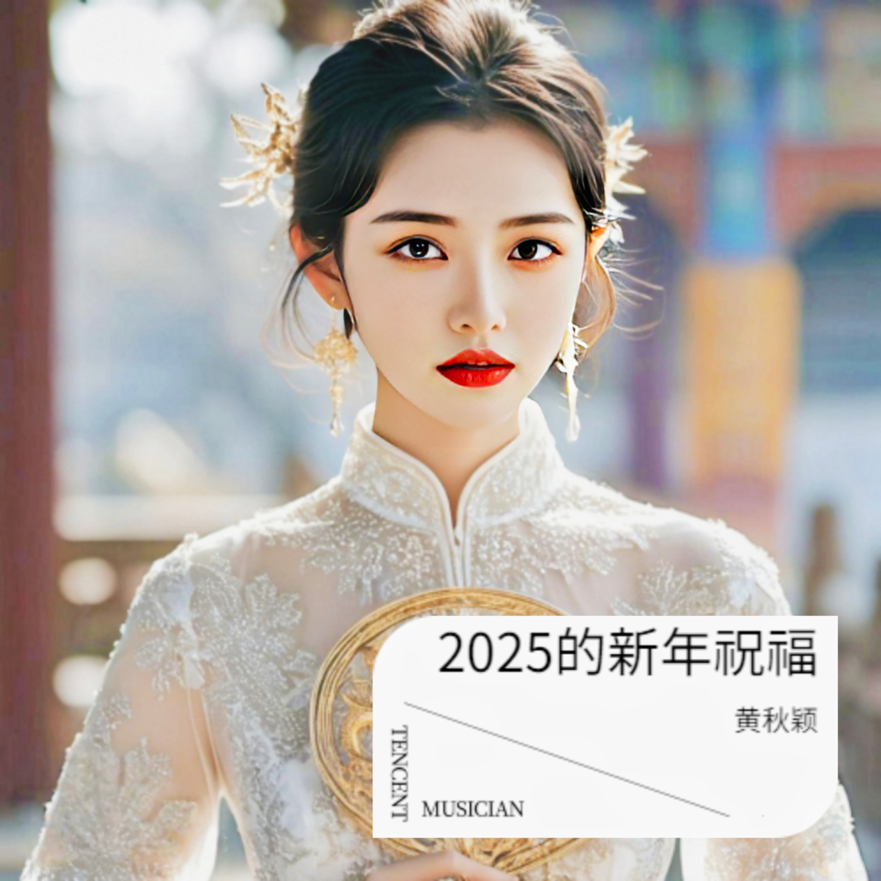 广州塔下的新年 伴奏封面