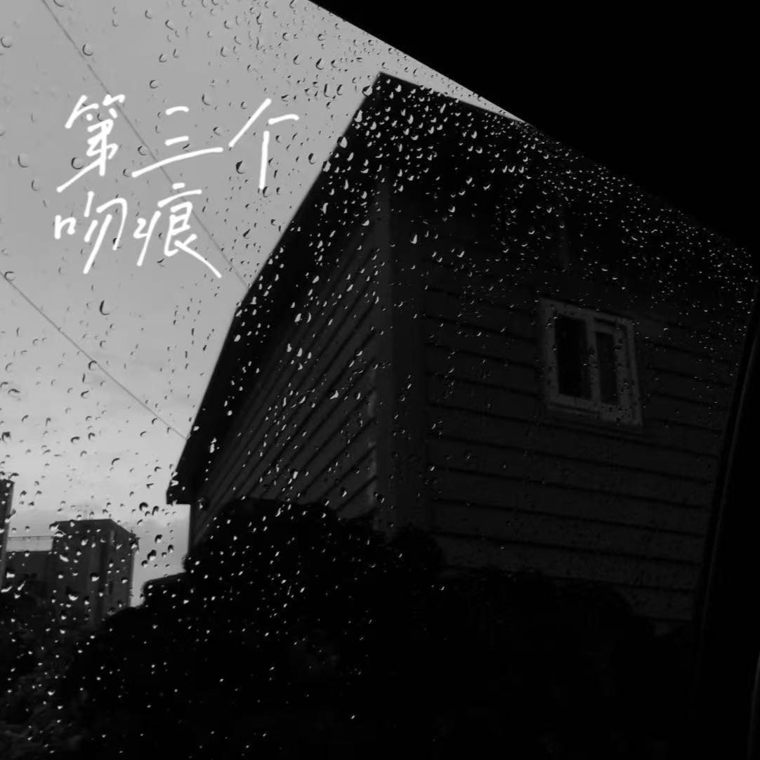 第三个吻痕