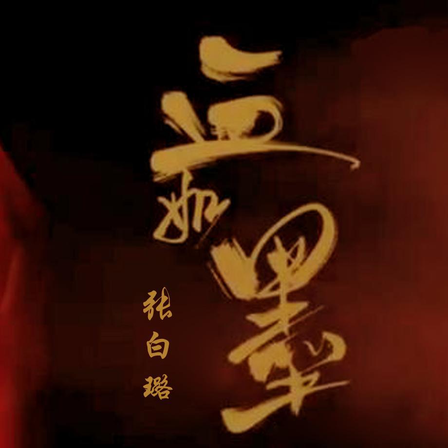 血如墨(Mix)(翻自 张碧晨)封面