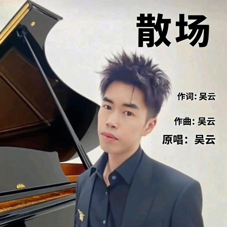 释怀 - 吴云封面
