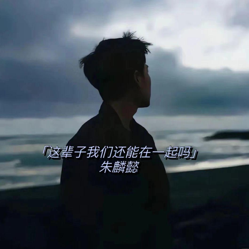 这辈子我们还能在一起吗封面