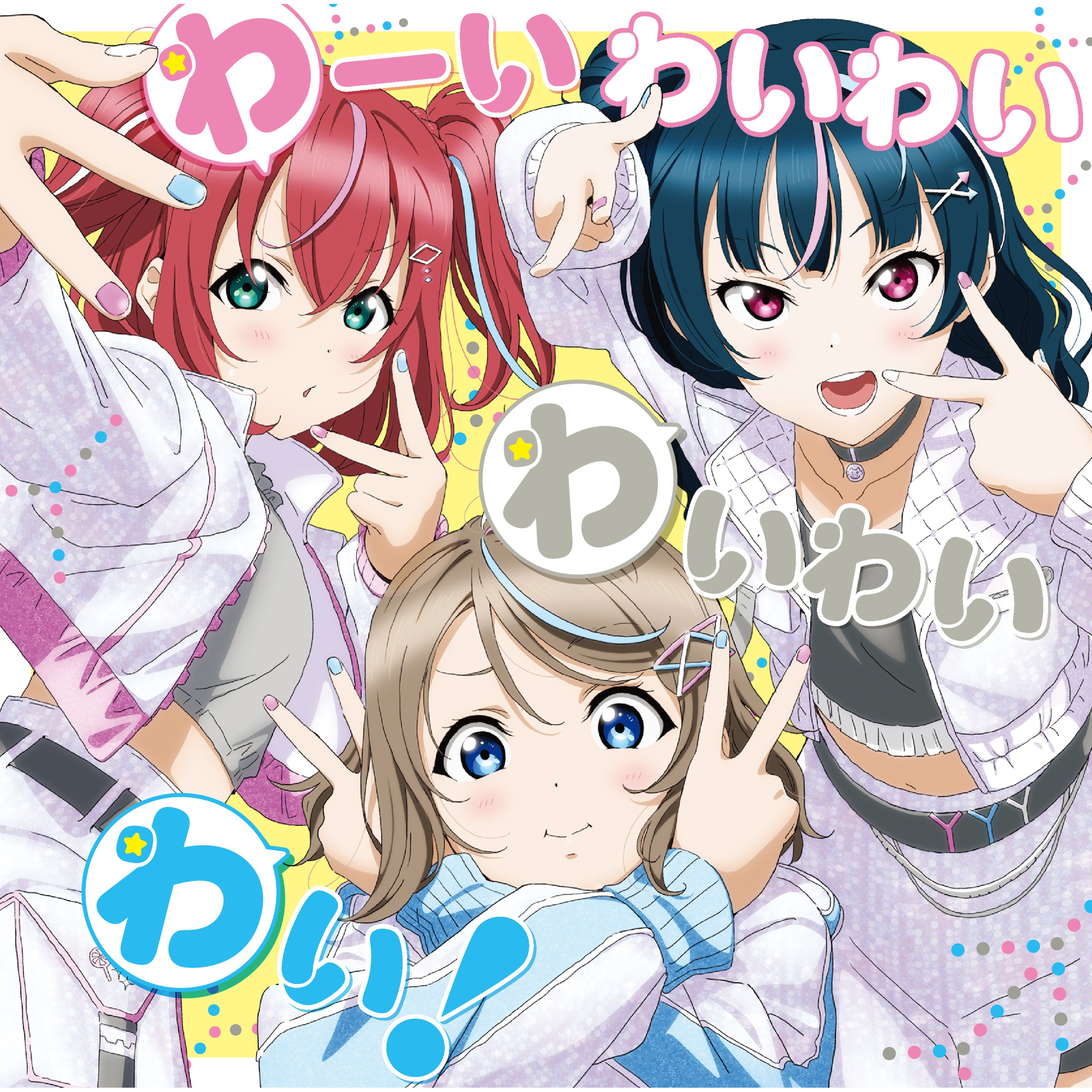 わーいわいわい わいわいわい!