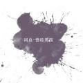 温柔时空 (DJ版) - 词总封面