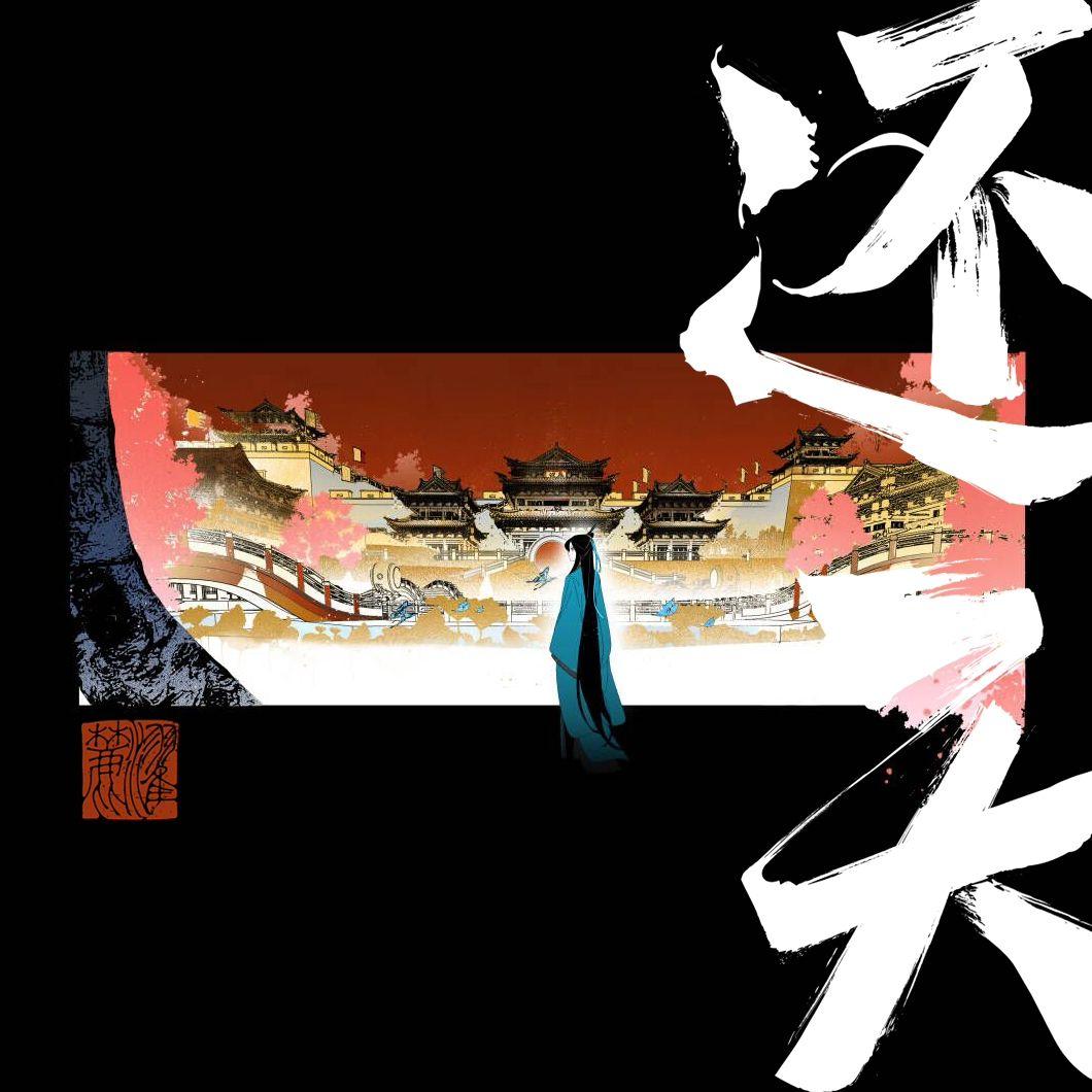 濯麓千年纪事•月骸篇