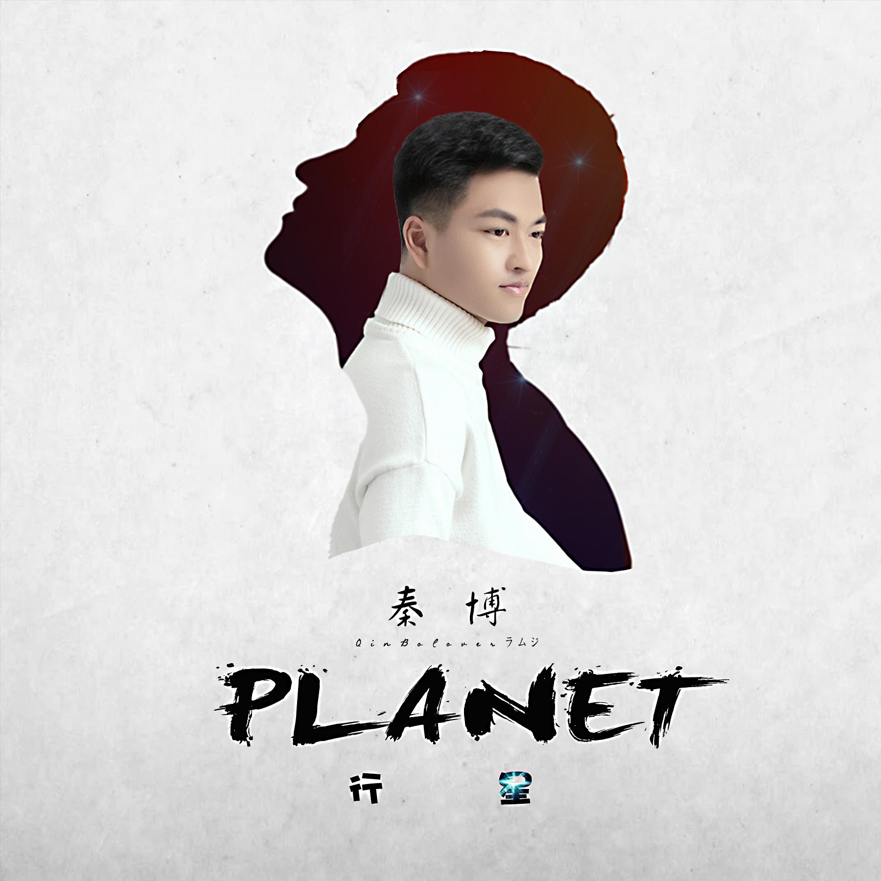 行星（翻自 ラムジ）封面