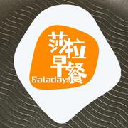 莎拉早餐Saladays