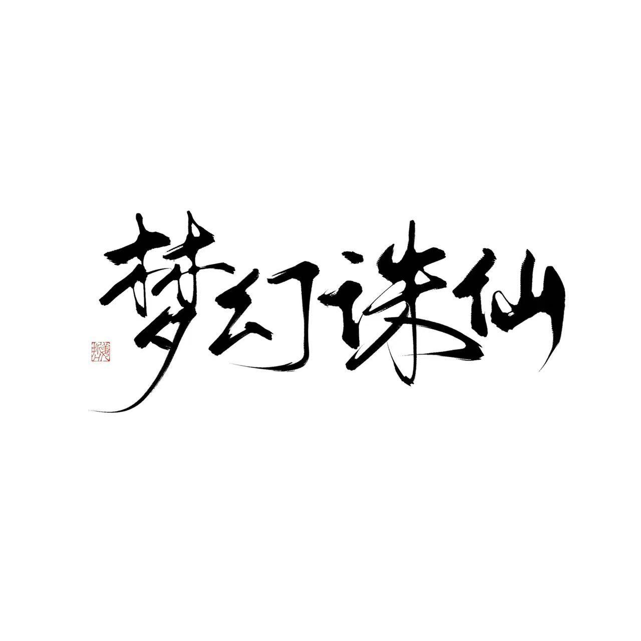 梦幻诛仙【5P宿命感】