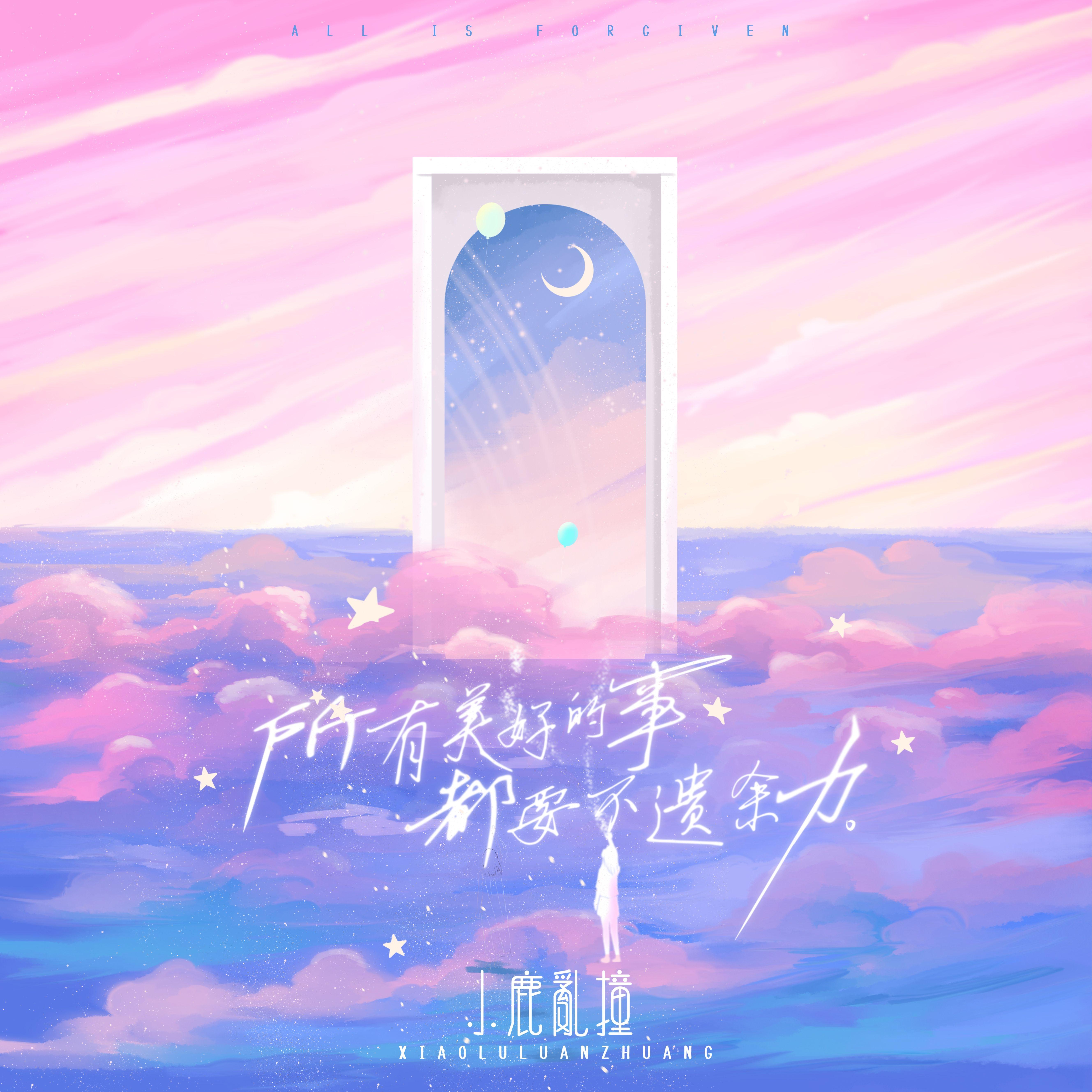 带走我_小鹿乱撞_所有美好的事都要不遗余力 | 在线播放_带走我歌词_带走我下载 | 网易云音乐