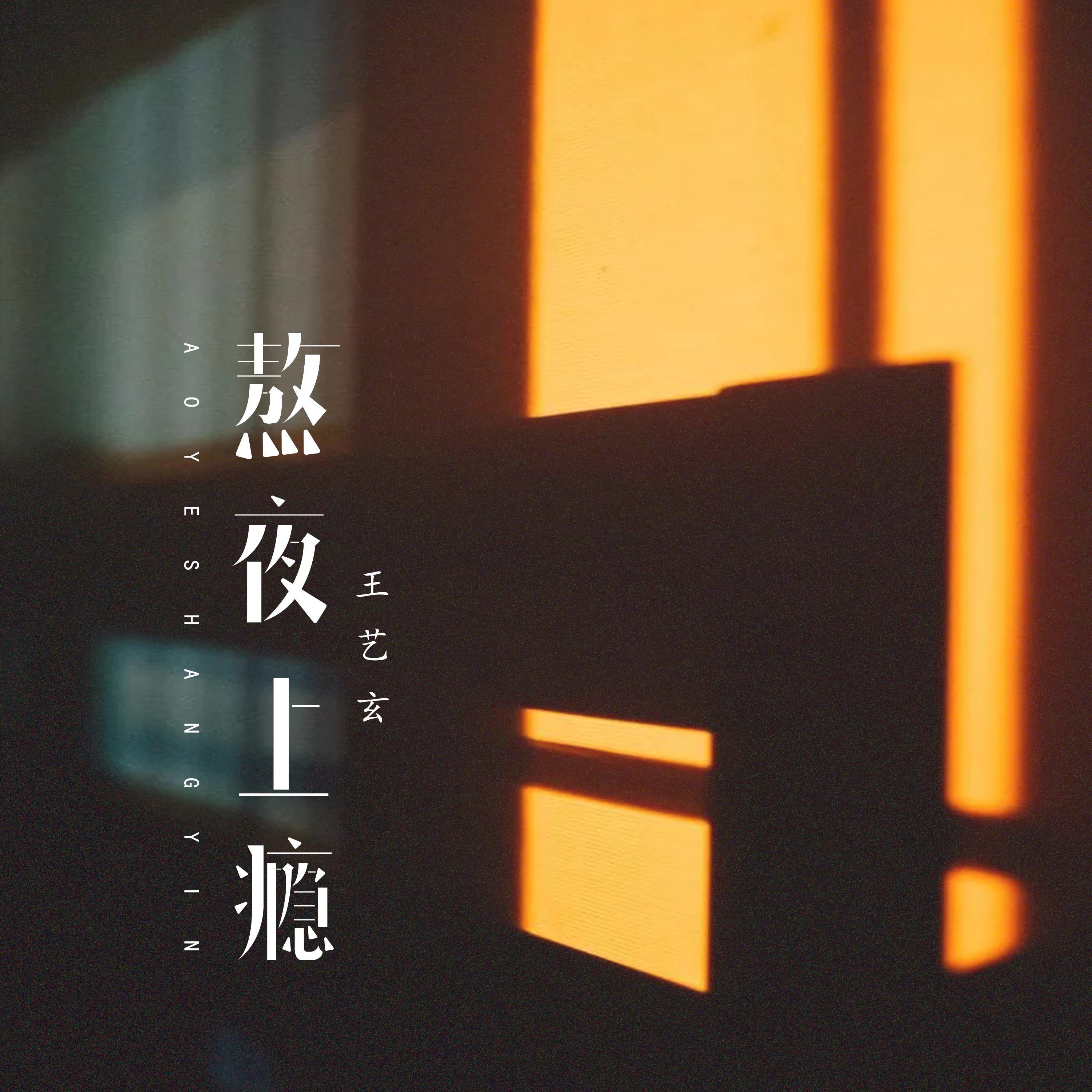 熬夜上瘾 （作者版伴奏）封面