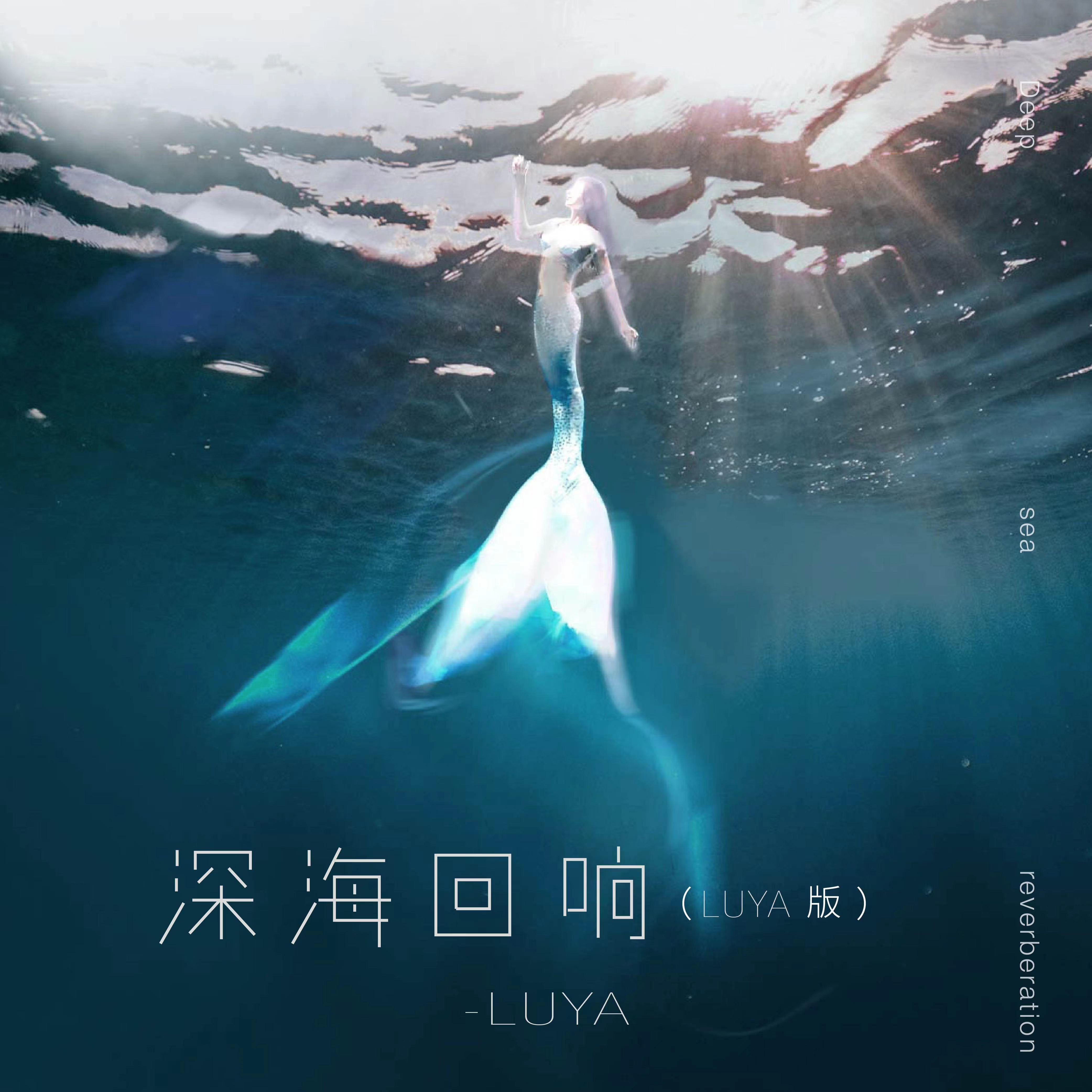 深海回响 (LUYA版伴奏)