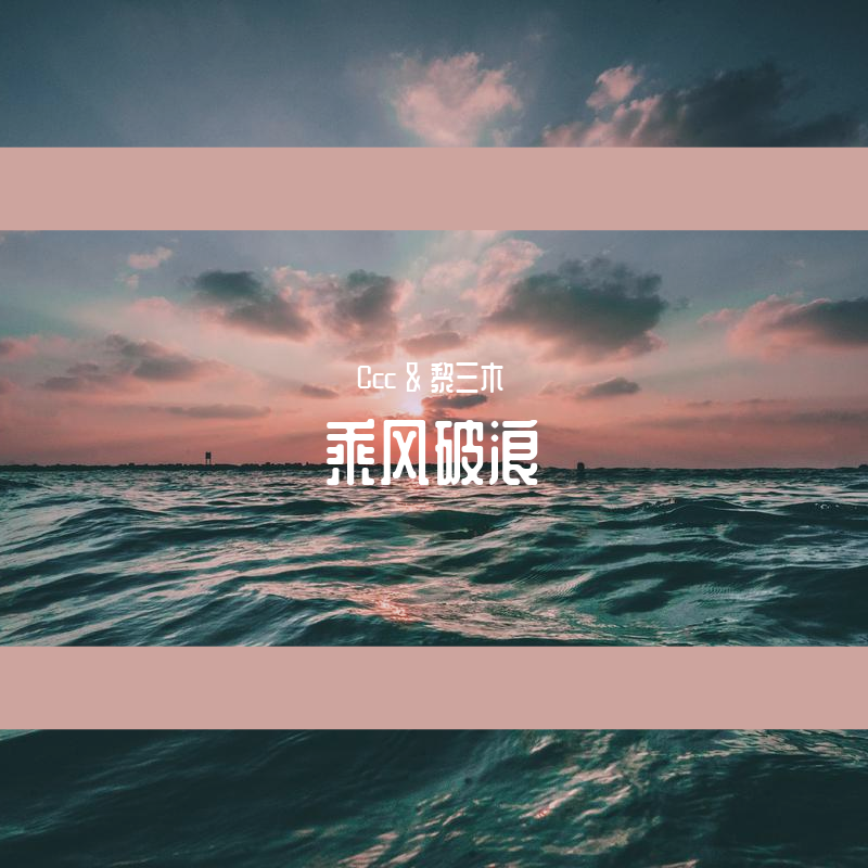 乘风破浪封面