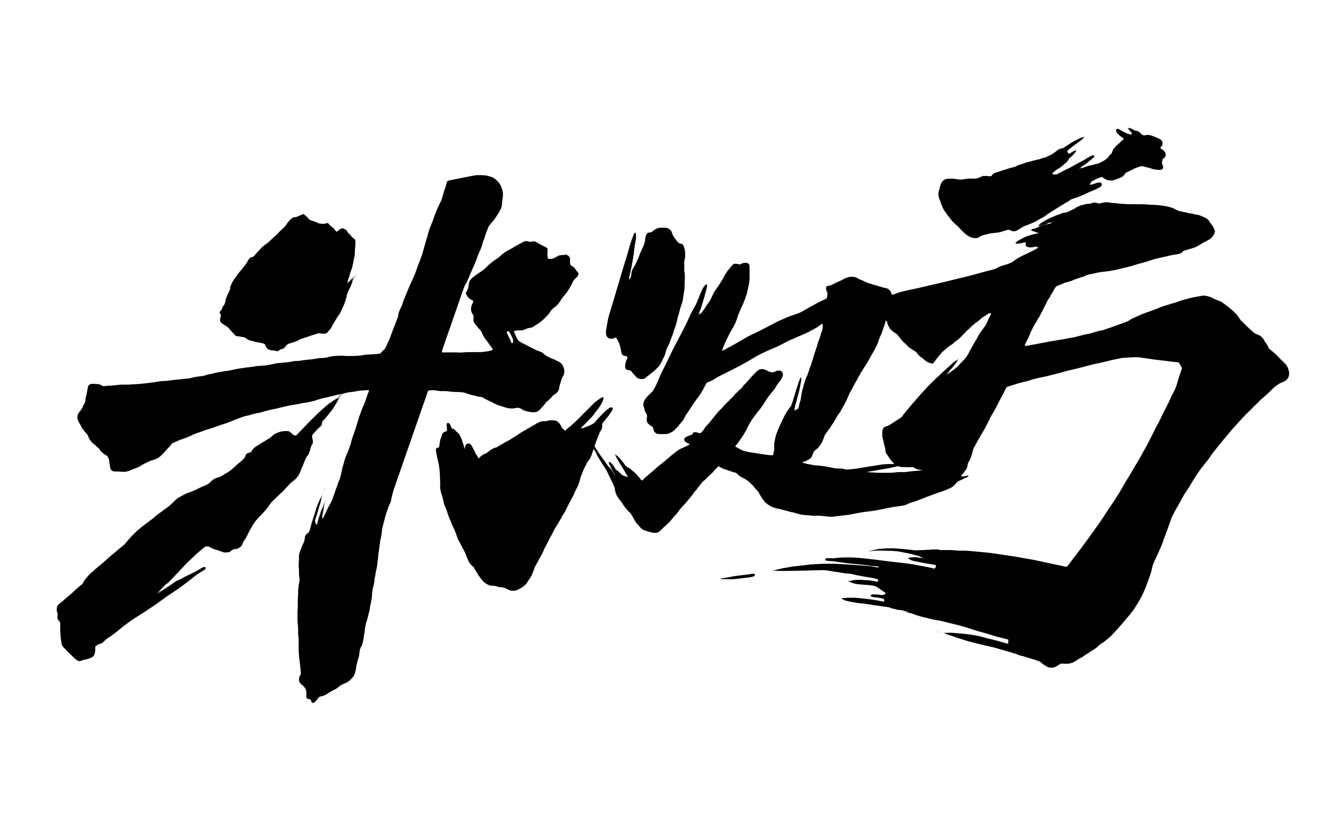 米次方