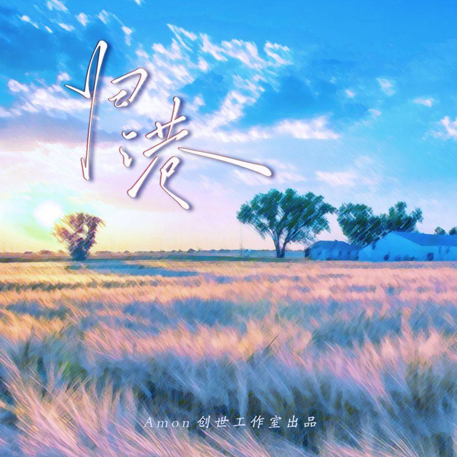 归港（罗小黑战记原创群像同人曲）