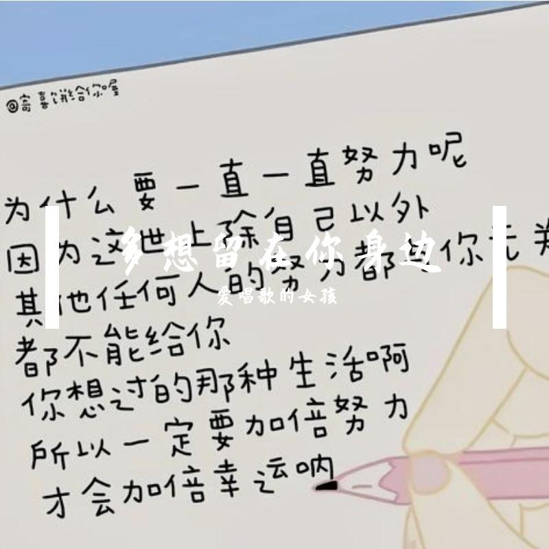 多想留在你身边封面