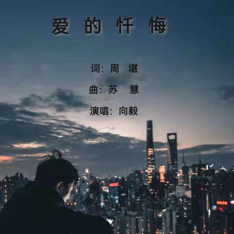 爱的忏悔 (伴奏)封面