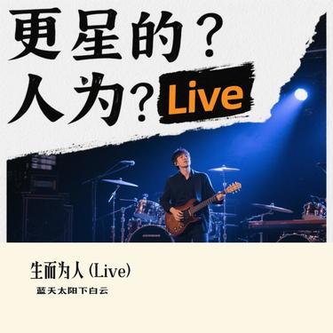 生而为人 (Live)(Cover 范茹)封面