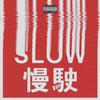 氧气制燥_Official - SLOW ( Prod.张杰峻 )